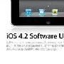 iPad迎来重生 苹果iOS4.2系统改动详解