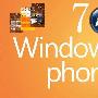 Tech•Ed看Windows Phone 7中国发展之路