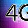 4G大潮凶猛来袭 全球4G网络发展状况解析