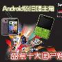 HTC/Acer领军 MWC2011十大国产机搜罗