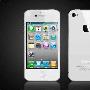 白色iPhone 4难产 细数品牌旗舰白色版