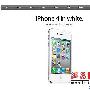白iPhone 4今日全球开卖 国内同步发售