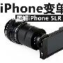 装上专业镜头! 图解iPhone如何变单反