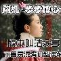 购机步步惊心 版本叫法众多的手机详解