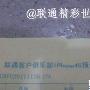 直指12月18日 联通版iPhone4S接受预订