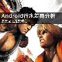 要便宜还是要放心？Android行水差异分析