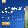 小米手机电信纪念版今日预定 2月22日开始发货