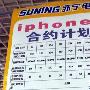 合约价格5880 北京联通iPhone4预定调查