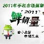 安卓占据市场焦点 2011年手机市场展望