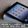 引领时尚消费潮流苹果iPad2预定5580