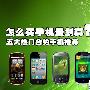 怎么买手机最划算？五大热门合约机推荐