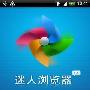 支持Android多点触控 迷人浏览器评测
