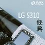 百元`简直`经典!直板手机LG S310评测