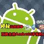 深度融合灵活布局 五款Android输入法横评