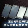 末代机皇巅峰对决 4大单核旗舰对比横评