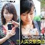 白色iPhone 4值得入手?三大美女亲身点评