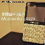 电容屏+全键盘仅千元 MOTO EX223评测