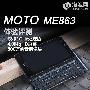 里程碑3代升级之作 摩托罗拉ME863评测