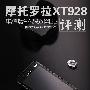 刀锋电信版双网双待机 摩托罗拉XT928评测