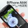 内置振动低音炮 联想乐Phone A500评测
