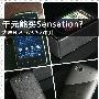 千元能买Sensation 大屏HDC A9292评测