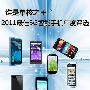 单核之王 2011最佳3G智能手机年度评选