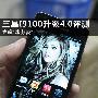 尝鲜`冰激凌` 三星GALAXY SII升级4.0评测