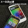 不一样的灵感 HTC Sensation XE/XL对比
