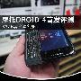 RAZR魂全键盘身 摩托罗拉DROID 4首发评测
