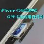 iPhone 4S完美解锁 GPP卡贴试用性评测