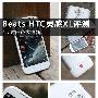 4.7吋白色大清新 Beats音效HTC灵感XL评测