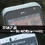 玫瑰战争 HTC倾心/索尼爱立信LT18i对比评测