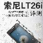 SONY首款双核智能手机 索尼LT26i评测