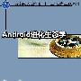 从G1到G8究极进化 10款热门Android手机推荐