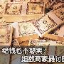 给钱也不想卖? 细数奸商最讨厌卖的手机