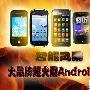 HTC新机仅售1890元 大品牌超火爆Android手机
