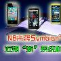 N8来袭Symbian^3领衔 `新`系统机型推荐