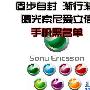 手机黑名单第2期 索尼爱立信每况日下