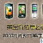 黄金价位怎么选 2000元内热门3G手机荐