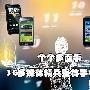 索尼爱立信X10i跌进2000档 3G强机盘点