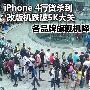 iPhone 4售价再创新低 各品牌旗舰机降价榜
