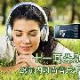 十一耳朵别闲着 2K元内时尚音乐手机推荐