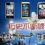 历史不断被创造 十款“第一”手机任你选