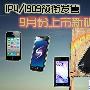 IP4/I909领衔发售 9月份上市新机回顾