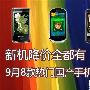 新机降价全都有 9月8款热门国产手机推荐