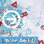 比iPhone4更适合您 网友智能手机选购指南
