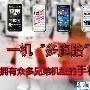 一机“多胞胎” 拥有众多兄弟机型的手机