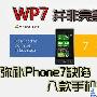 WP7并非完美 弥补Phone7缺陷的手机推荐