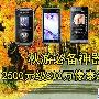秋游必备神器 2500元级500万像素3G手机