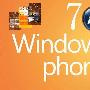 开启新Phone时代 WinPhone 7家族大盘点